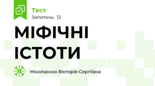 МІФІЧНІ ІСТОТИ