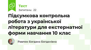 Підсумкова контрольна робота з української літератури для екстернатної форми навчання 10 клас