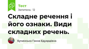  Складне речення і його ознаки. Види складних речень.