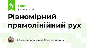 Рівномірний прямолінійний рух