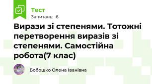 Вирази зі степенями. Тотожні перетворення виразів зі степенями. Самостійна робота(7 клас)