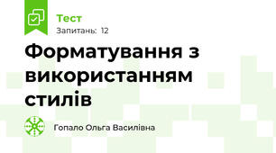 Форматування з використанням стилів