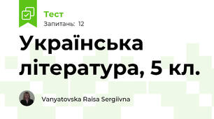 Українська література, 5 кл.
