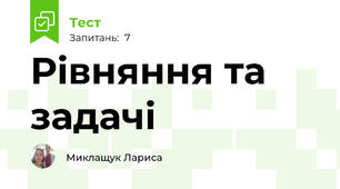 Рівняння та задачі