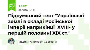 Підсумковий тест "Українські землі в складі Російської імперії наприкінці  XVIII- у першій половині XIX ст."