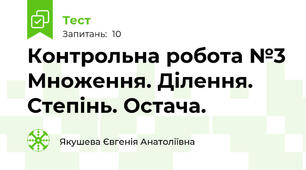 Контрольна робота №3 Множення. Ділення. Степінь. Остача. 