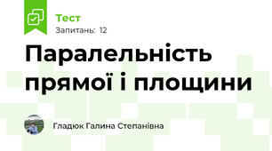 Паралельність прямої і площини
