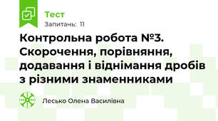 Контрольна робота №3. Скорочення, порівняння, додавання і віднімання дробів з різними знаменниками
