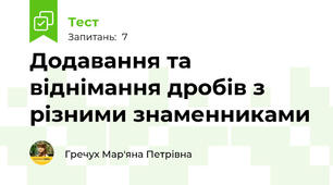 Додавання та віднімання дробів з різними знаменниками