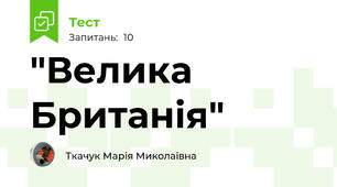  "Велика Британія"