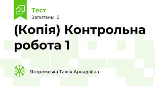 (Копія) Контрольна робота 1 