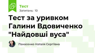 Тест за уривком Галини Вдовиченко "Найдовші вуса"