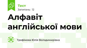 Алфавіт англійської мови