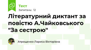 Літературний диктант за повістю А.Чайковського "За сестрою"
