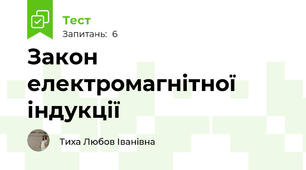 Закон електромагнітної індукції