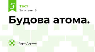  Будова атома.
