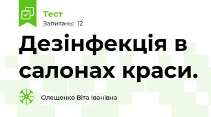 Дезінфекція в салонах краси.
