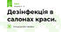 Дезінфекція в салонах краси.