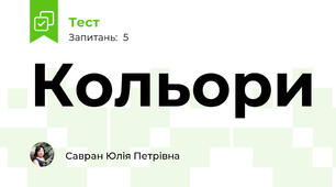 Кольори