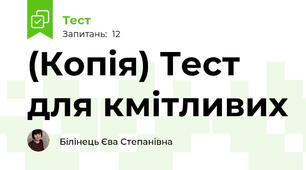 (Копія) Тест для кмітливих