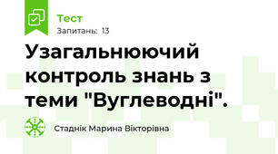 Узагальнюючий контроль знань з теми "Вуглеводні".