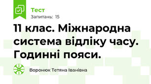 11 клас. Міжнародна система відліку часу. Годинні пояси.