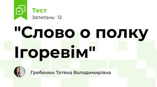 "Слово о полку Ігоревім"