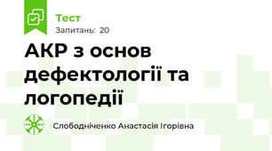 АКР з основ дефектології та логопедії
