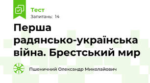 Перша радянсько-українська війна. Брестський мир