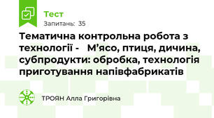 Тематична контрольна робота з технології -   М’ясо, птиця, дичина, субпродукти: обробка, технологія приготування напівфабрикатів