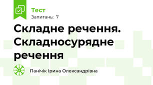 Складне речення. Складносурядне речення