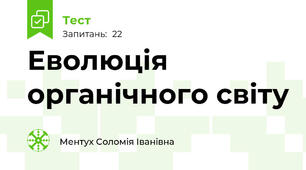 Еволюція органічного світу