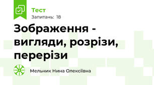 Зображення - вигляди, розрізи, перерізи