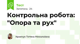 Контрольна робота: "Опора та рух"