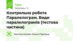 Контрольна робота Паралелограм. Види паралелограмів (тестова частина) 