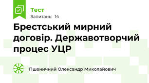 Брестський мирний договір. Державотворчий процес УЦР