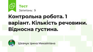 Контрольна робота. 1 варіант. Кількість речовини. Відносна густина.