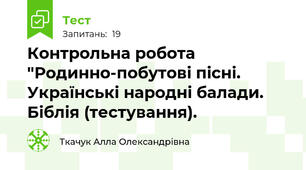 Контрольна робота "Родинно-побутові пісні. Українські народні балади. Біблія (тестування).