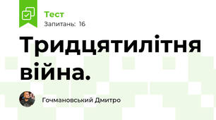Тридцятилітня війна.  