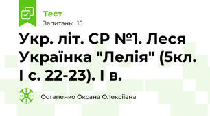  Укр. літ. СР №1. Леся Українка "Лелія" (5кл. І с. 22-23). І в. 