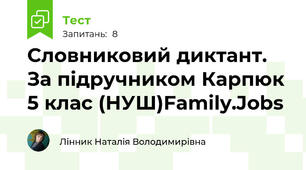 Словниковий диктант. За підручником Карпюк 5 клас (НУШ)Family.Jobs