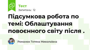 Підсумкова робота по темі: Облаштування повоєнного світу після .