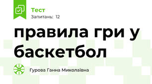 правила гри у баскетбол