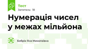 Нумерація чисел у межах мільйона