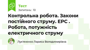 Контрольна робота. Закони постійного струму. ЕРС . Робота, потужність електричного струму