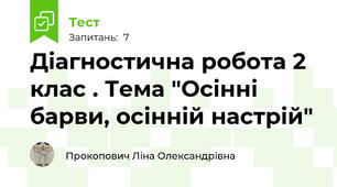 Діагностична робота 2 клас . Тема "Осінні барви, осінній настрій"