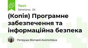 (Копія) Програмне забезпечення та інформаційна безпека