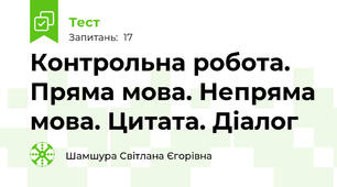 Контрольна робота. Пряма мова. Непряма мова. Цитата. Діалог
