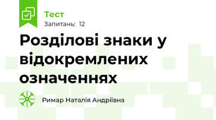 Розділові знаки у відокремлених означеннях
