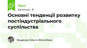 Основні тенденції розвитку постіндустріального суспільства